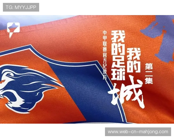 足球纪录片拍摄启动，记录俱乐部历史与文化